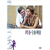 ����E�����E���� HD�j���[�}�X�^�[�� [DVD]