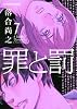 罪と罰7(アクションコミックス)