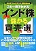 これ一冊でわかる! 最新「 インド株 」 儲かる買い方・売り方・選び方