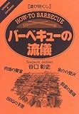遊び尽くし バーベキューの流儀 (「遊び尽くし」シリーズ)