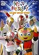 NHK うたっておどろんぱ ! あしたにむかってダンス [DVD]