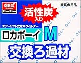 ロカボーイM交換ろ材