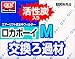 ロカボーイM交換ろ材: ●ろ過ボーイM専用交換ろ材 活性炭入り