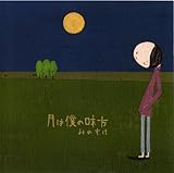 月は僕の味方 みのすけ