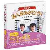 KOKUYO アルバム絵本 入園・新入学ブック お仕立て券16ページ写真11枚 KSSK-AEK3-1P