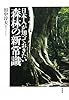 日本人が知っておきたい森林の新常識