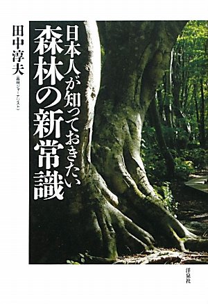 日本人が知っておきたい森林の新常識のJPEG画像
