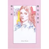 無垢な悪女