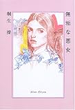 無垢な悪女