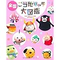 全国ご当地キャラ大図鑑