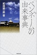 ペンネームの由来事典