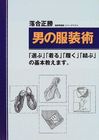 男の服装術―「選ぶ」「着る」「履く」「結ぶ」の基本教えます。