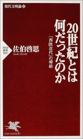 20世紀とは何だったのか―現代文明論〈下〉「西欧近代」の帰結 (PHP新書)