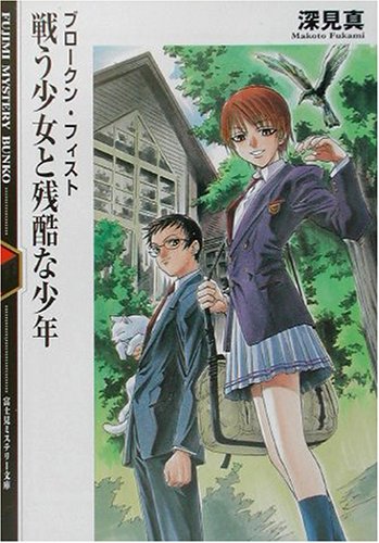 Cover image : 戦う少女と残酷な少年―ブロークン・フィスト (富士見ミステリー文庫)