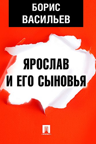 Ярослав и его сыновья (Russian Edition)