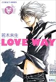 LOVE WAY―GLASS HEART (コバルト文庫)(文庫)