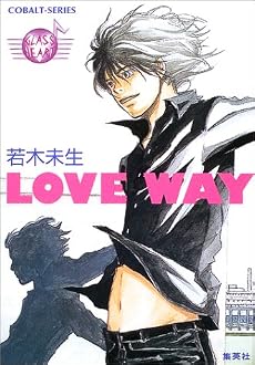 LOVE WAY GLASS HEART (コバルト文庫)