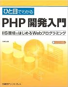 ひと目でわかるPHP開発入門―IIS環境ではじめるWebプログラミング