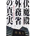 「伏魔殿」外務省の真実
