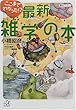 ここまでわかった!? 最新雑学の本 (講談社+α文庫)