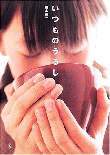 いつものうるし
