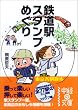 鉄道駅スタンプめぐり 東京各駅散歩 (中経の文庫)