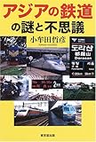 書評 アジアの鉄道の謎と不思議 by ミスプロ