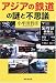 アジアの鉄道の謎と不思議