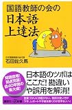 『国語教師の会の日本語上達法』の写真