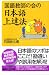 『国語教師の会の日本語上達法』の写真