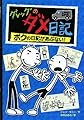 Rodrick Rules (Japanese Edition)