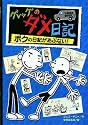 Diary of a Wimpy Kid: Rodrick Rules (Japanese Edition)