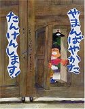 やまんばやかたたんけんします! (ママとパパとわたしの本)