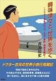 興味津々と、世界を歩く―ドクター吉兆のロシア・北米・南欧・韓国見聞記