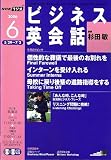 NHK ラジオビジネス英会話 2006年 06月号 [雑誌]の画像