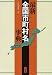 最新全国市町村名事典