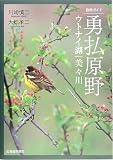 自然ガイド 勇払原野―ウトナイ湖・美々川