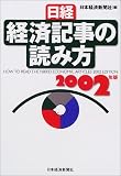 日経・経済記事の読み方〈2002年版〉