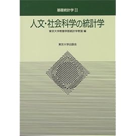 人文・社会科学の統計学 (基礎統計学)