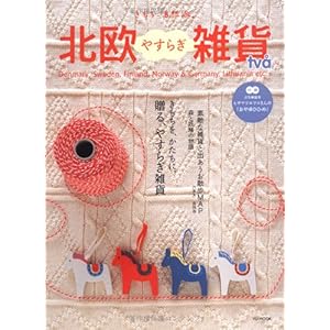 【クリックで詳細表示】北欧やすらぎ雑貨―きもちを、かたちに。贈る、やすらぎ雑貨 (2) (Yu mook―きもち、自然派。) [ムック]