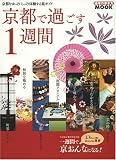 京都で過ごす1週間 (地球の歩き方MOOK)