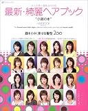 大人の美人度をUPさせる最新・綺麗ヘアブック (04-05年版)