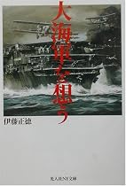 大海軍を想う―その興亡と遺産 (光人社NF文庫)