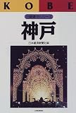 神戸 (日経都市シリーズ)/