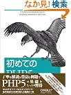 初めてのPHP5