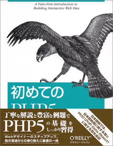 初めてのPHP5