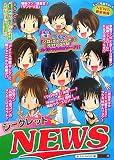 シークレット☆NEWS