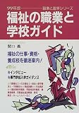 福祉の職業と学校ガイド〈99年版〉 (職業と進学シリーズ)