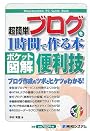 ポケット図解 超簡単ブログを1時間で作る本