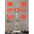 東京タワー50年―戦後日本人の“熱き思い”を (日経ビジネス人文庫)
